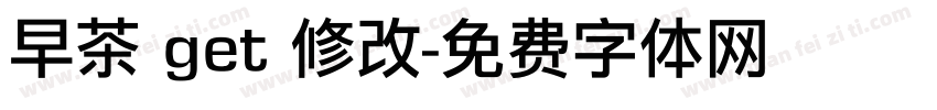 早茶 get 修改字体转换